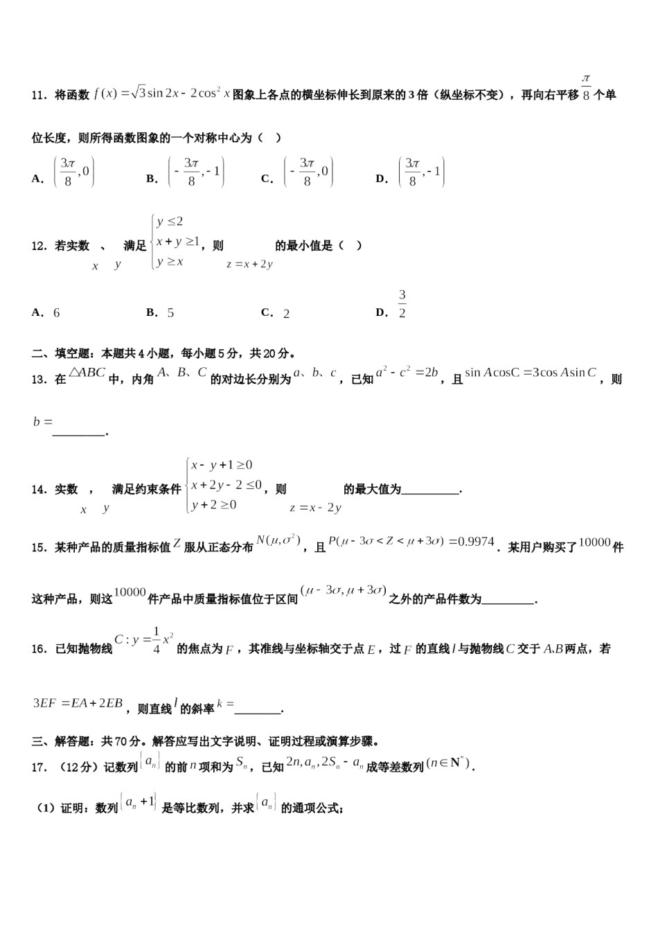 福建省长汀第一中学2023-2024学年高三第二次调研数学试卷含解析.doc_第3页