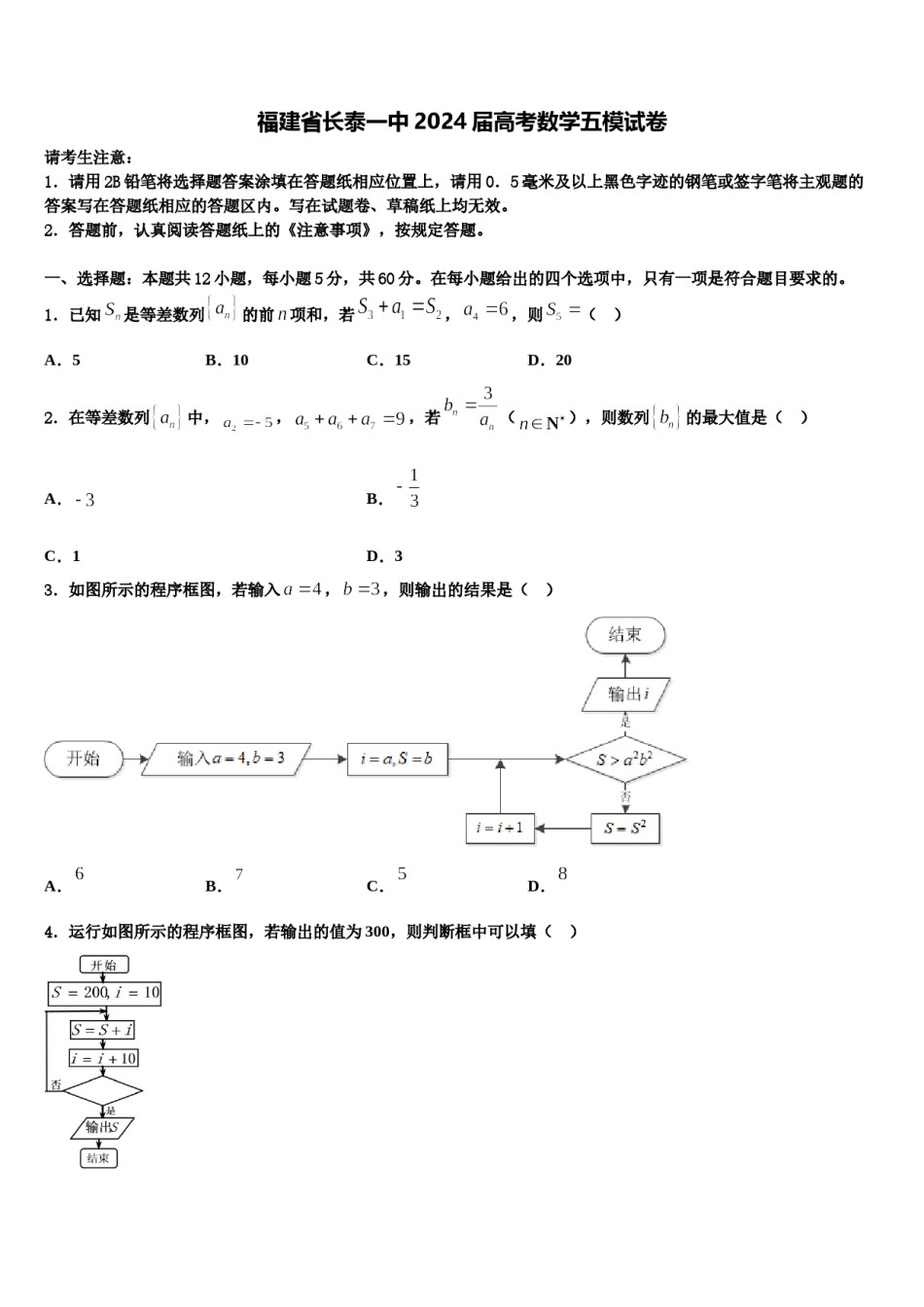 福建省长泰一中2024届高考数学五模试卷含解析.doc_第1页