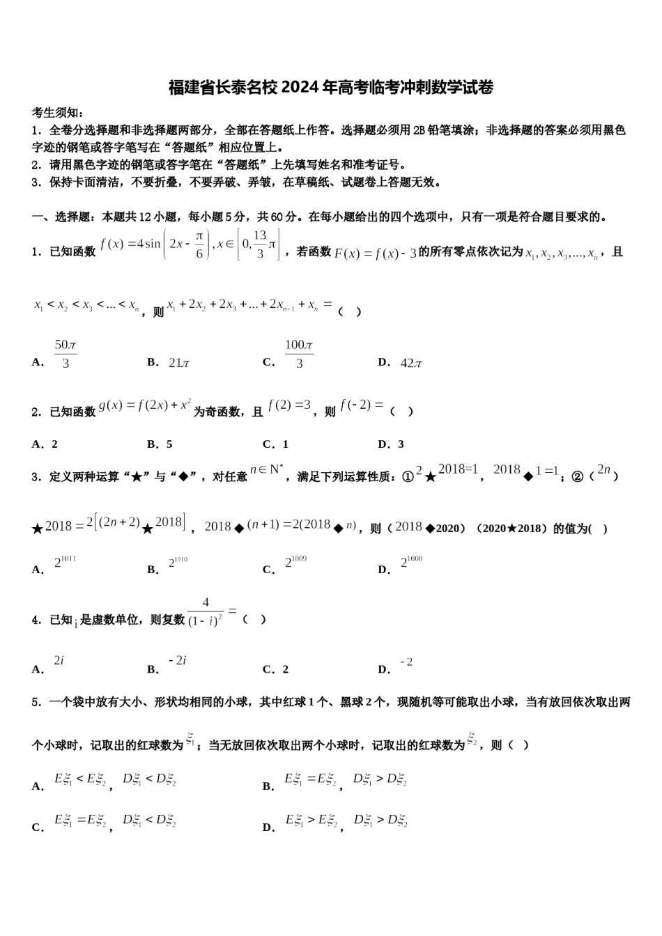 福建省长泰名校2024年高考临考冲刺数学试卷含解析.doc_第1页