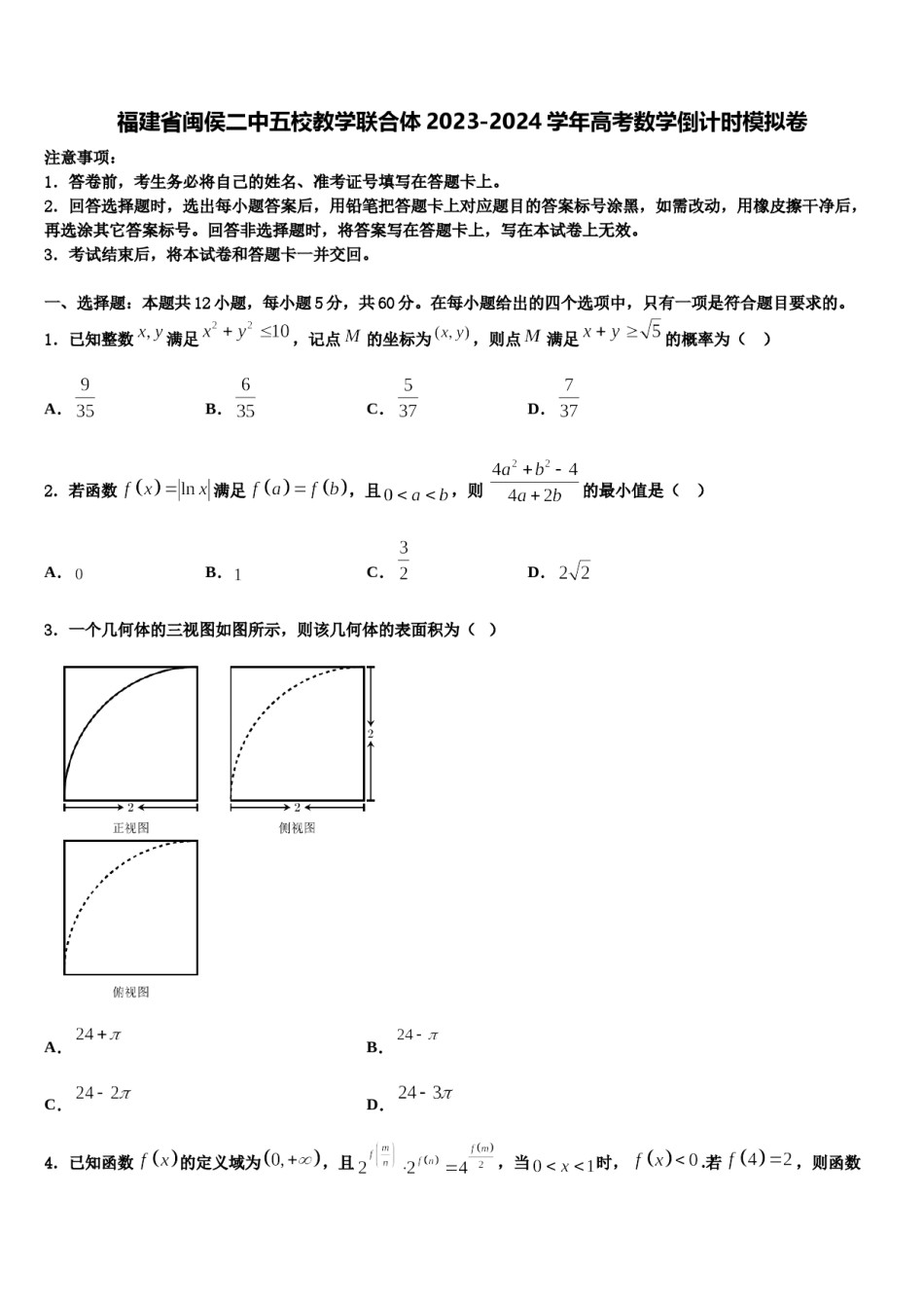 福建省闽侯二中五校教学联合体2023-2024学年高考数学倒计时模拟卷含解析.doc_第1页