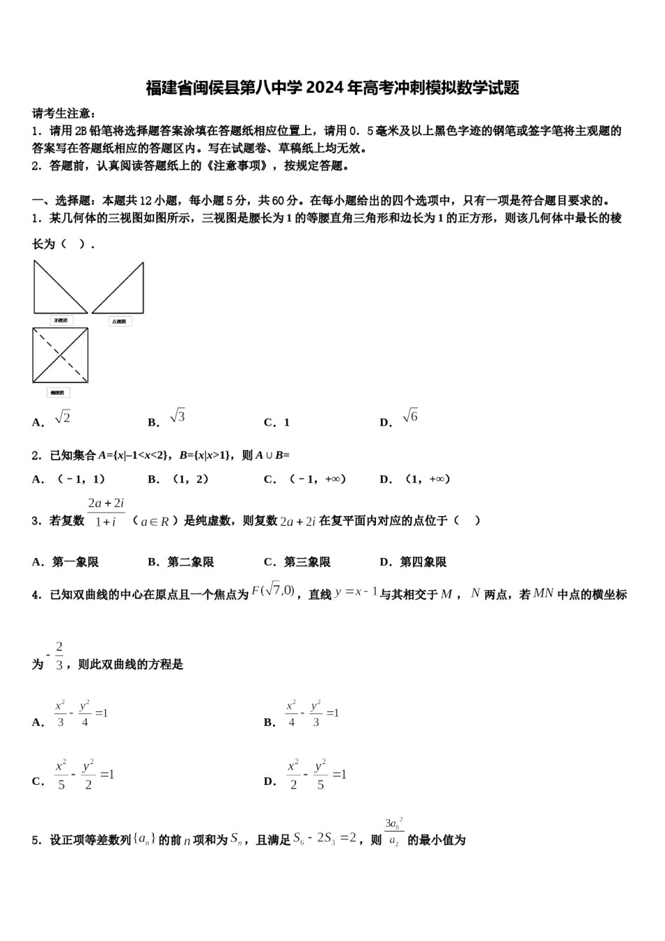 福建省闽侯县第八中学2024年高考冲刺模拟数学试题含解析.doc_第1页