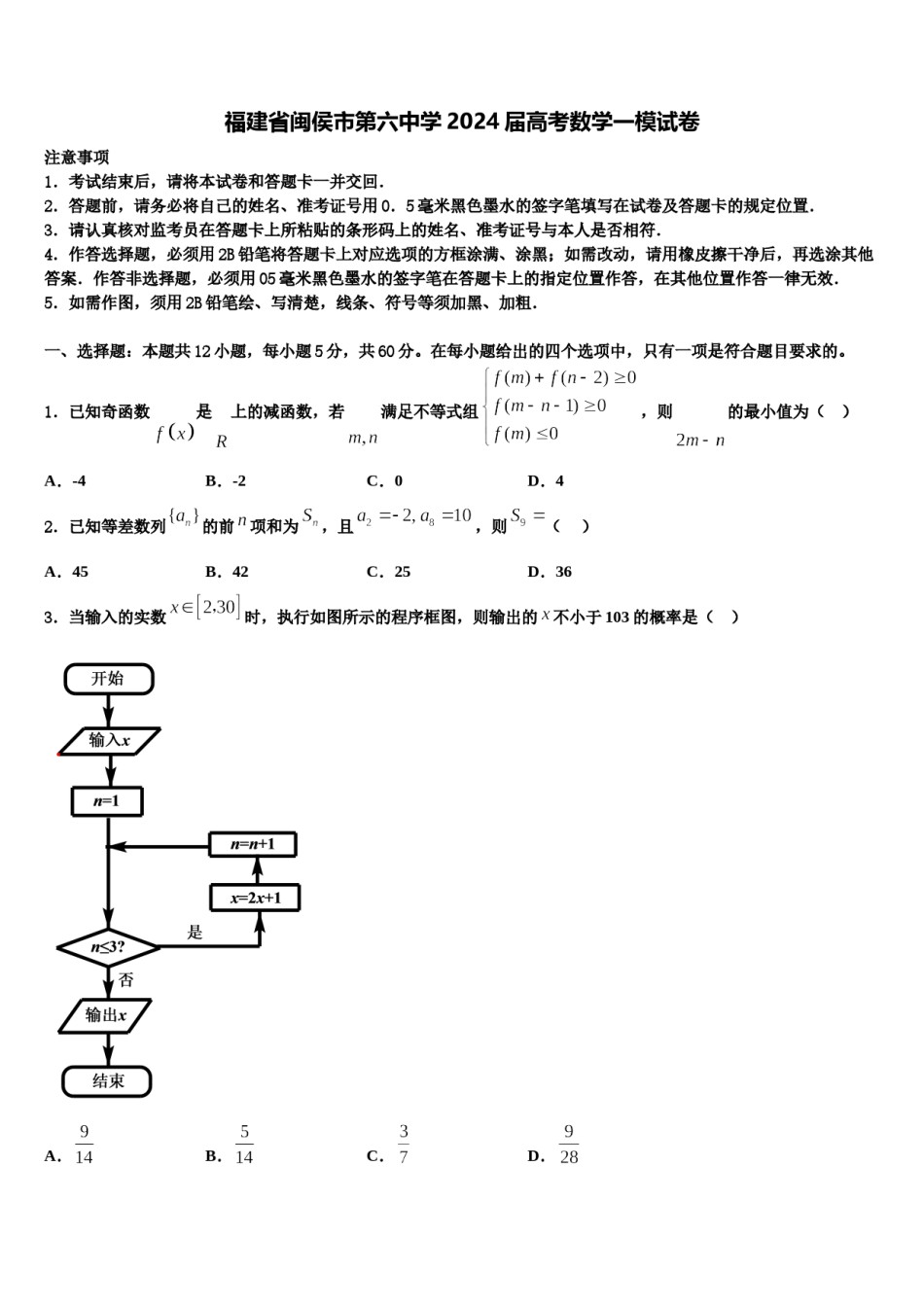 福建省闽侯市第六中学2024届高考数学一模试卷含解析.doc_第1页