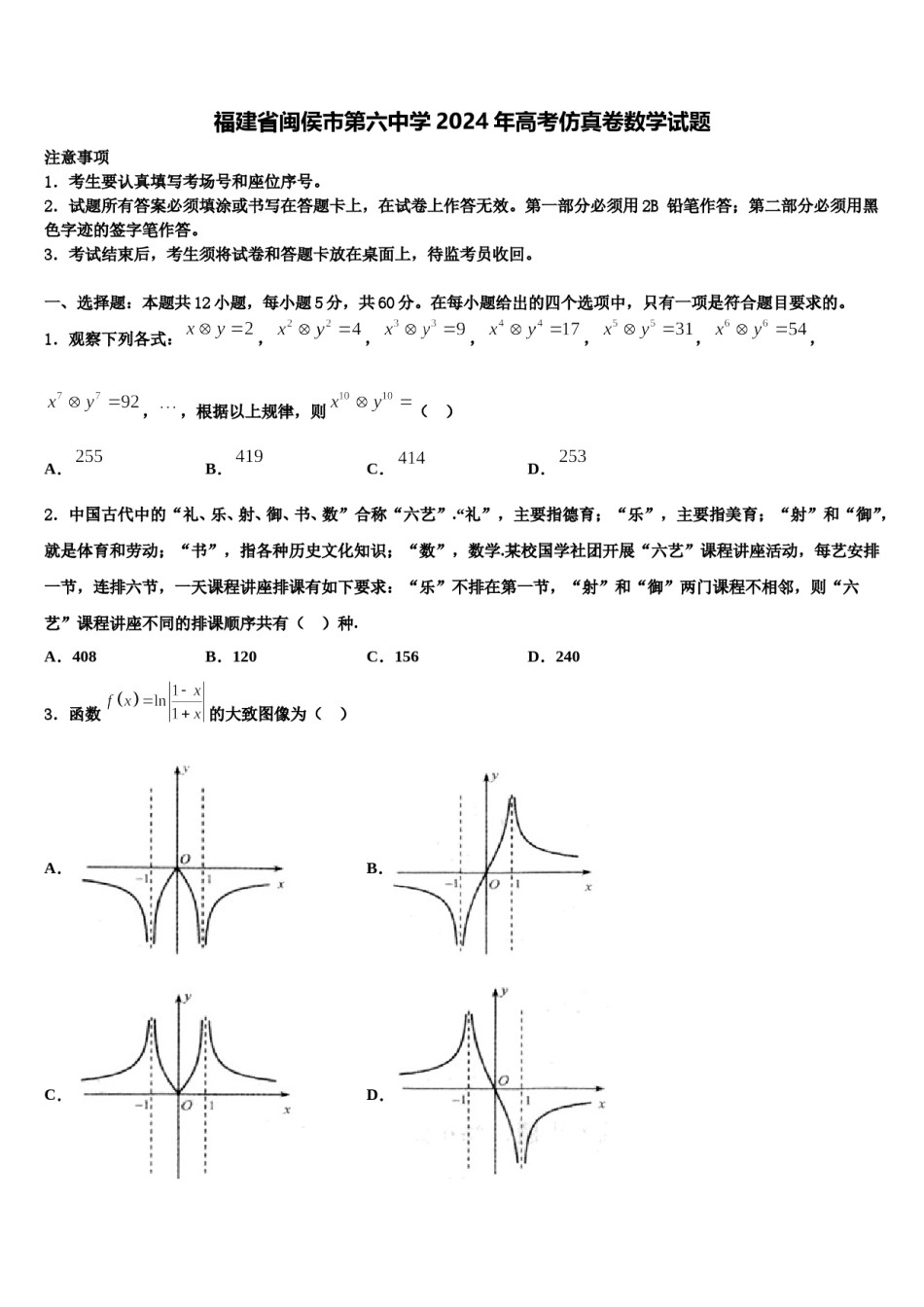 福建省闽侯市第六中学2024年高考仿真卷数学试题含解析.doc_第1页