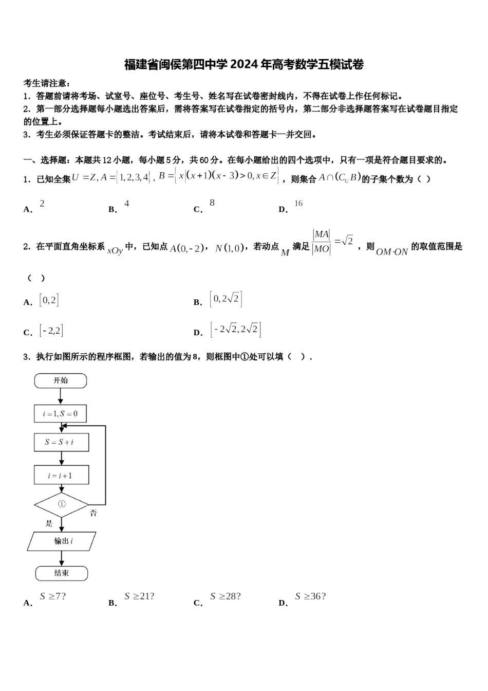 福建省闽侯第四中学2024年高考数学五模试卷含解析.doc_第1页