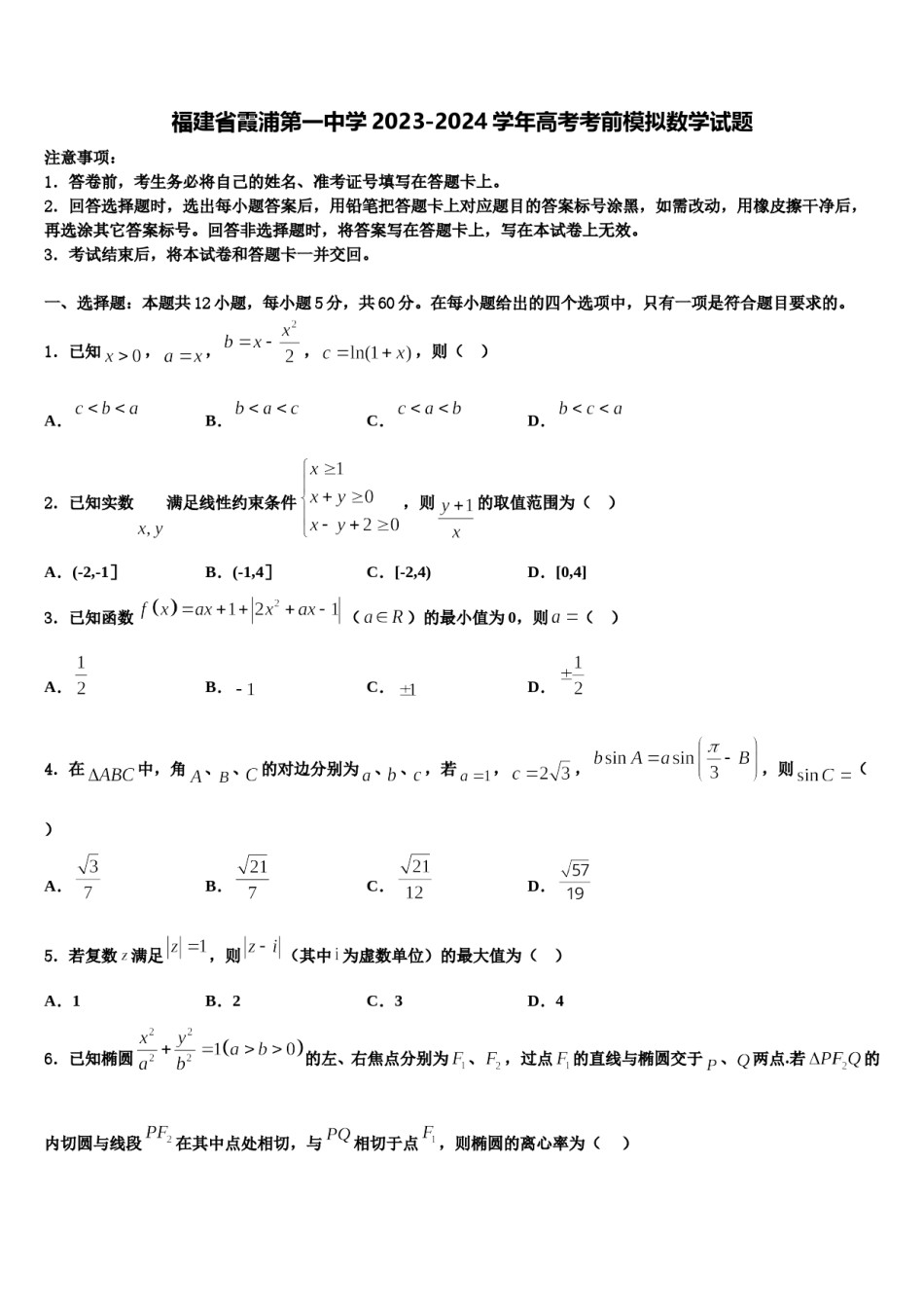 福建省霞浦第一中学2023-2024学年高考考前模拟数学试题含解析.doc_第1页
