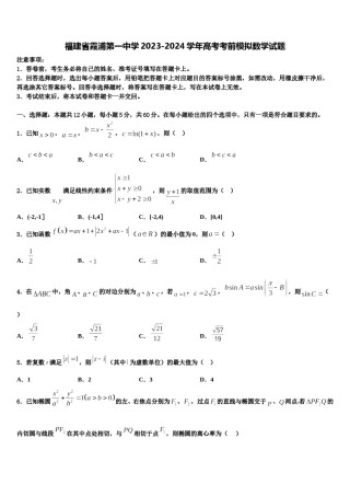 福建省霞浦第一中学2023-2024学年高考考前模拟数学试题含解析.doc