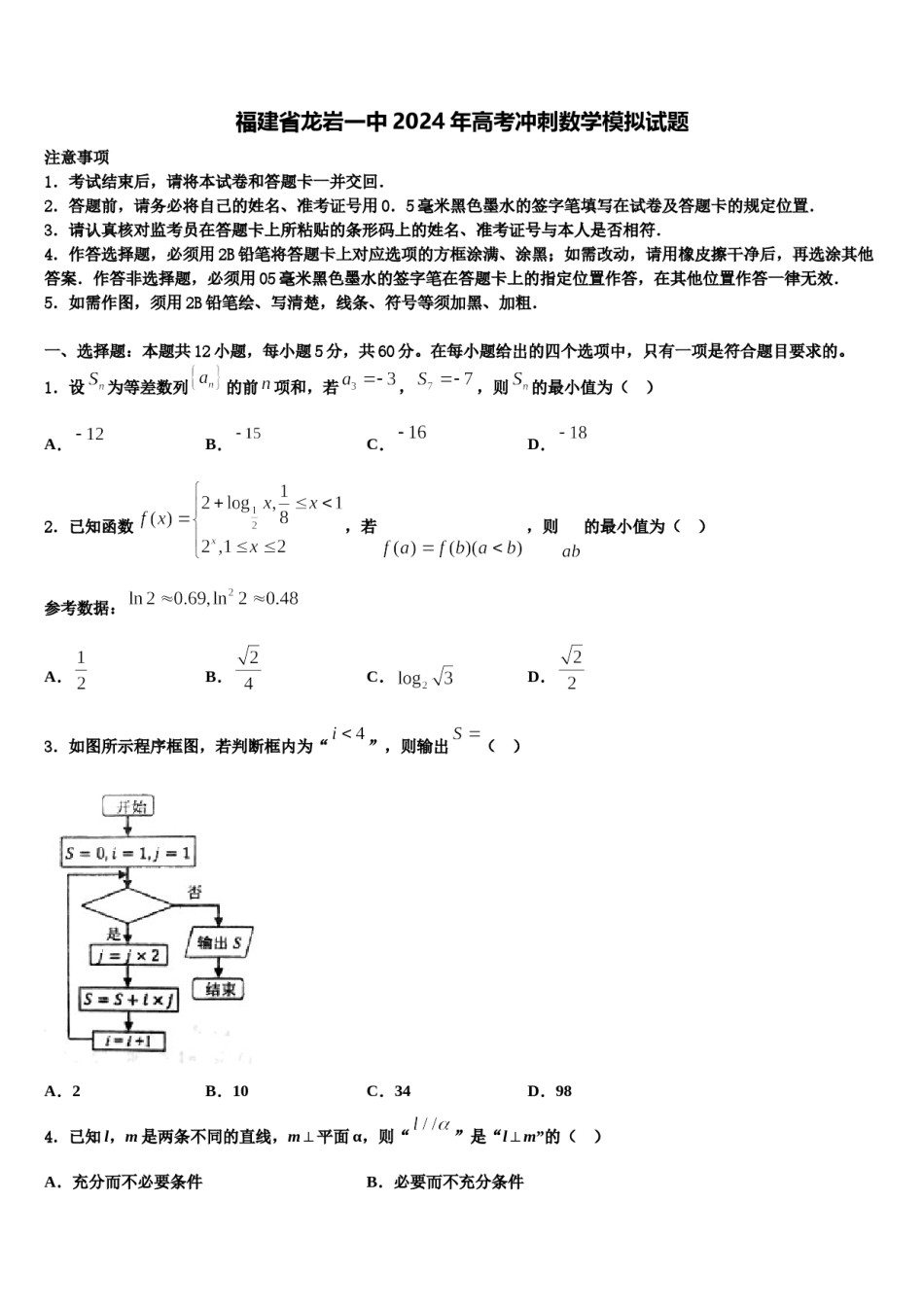 福建省龙岩一中2024年高考冲刺数学模拟试题含解析.doc_第1页
