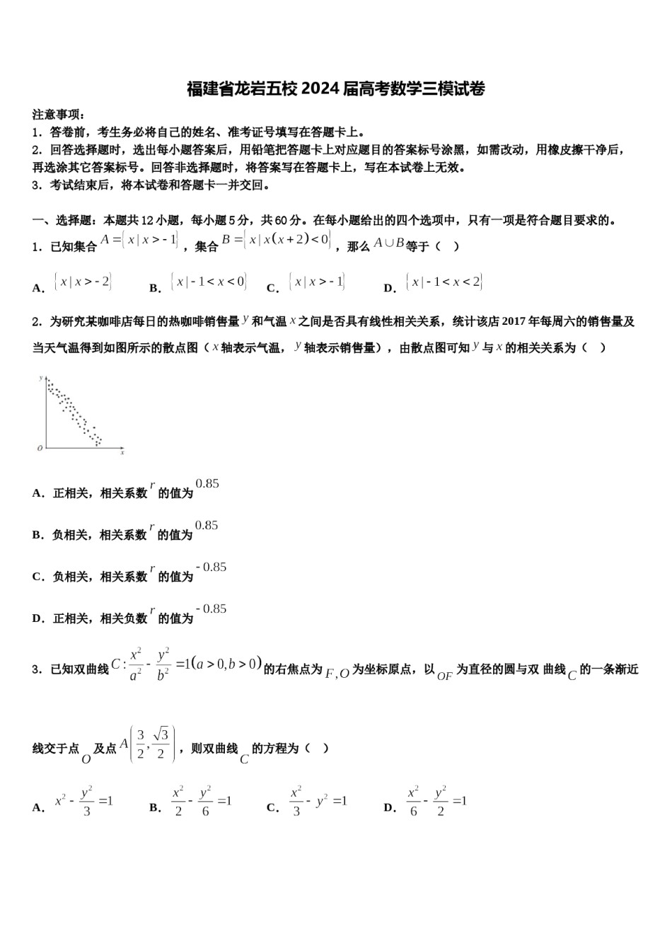 福建省龙岩五校2024届高考数学三模试卷含解析.doc_第1页