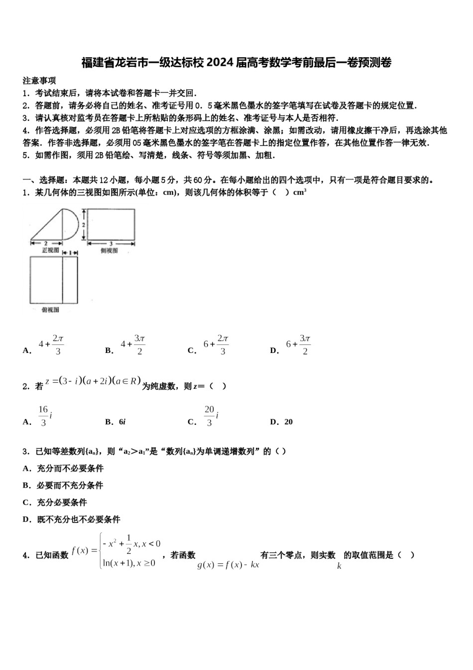 福建省龙岩市一级达标校2024届高考数学考前最后一卷预测卷含解析.doc_第1页