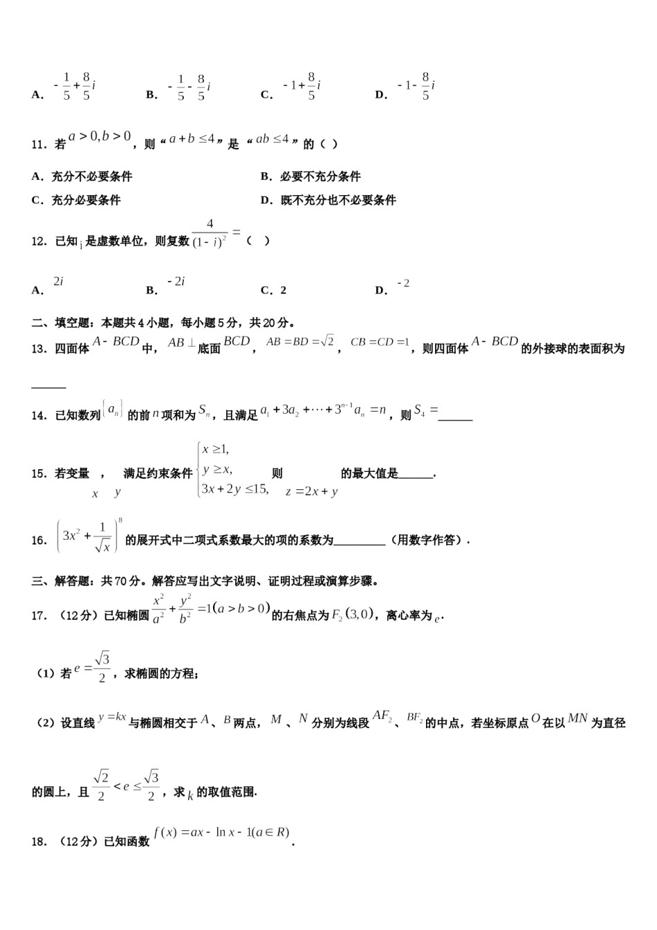 福建省龙岩市一级达标校2024届高考数学考前最后一卷预测卷含解析.doc_第3页