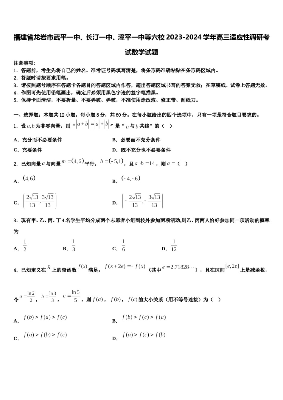 福建省龙岩市武平一中、长汀一中、漳平一中等六校2023-2024学年高三适应性调研考试数学试题含解析.doc_第1页