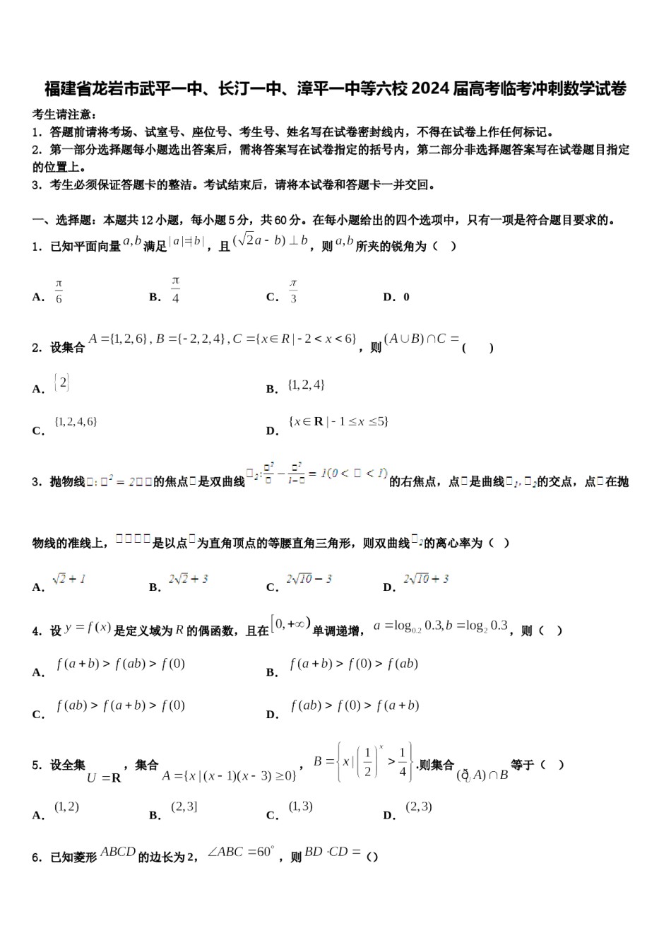 福建省龙岩市武平一中、长汀一中、漳平一中等六校2024届高考临考冲刺数学试卷含解析.doc_第1页