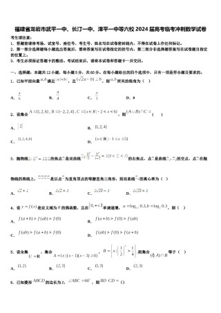 福建省龙岩市武平一中、长汀一中、漳平一中等六校2024届高考临考冲刺数学试卷含解析.doc
