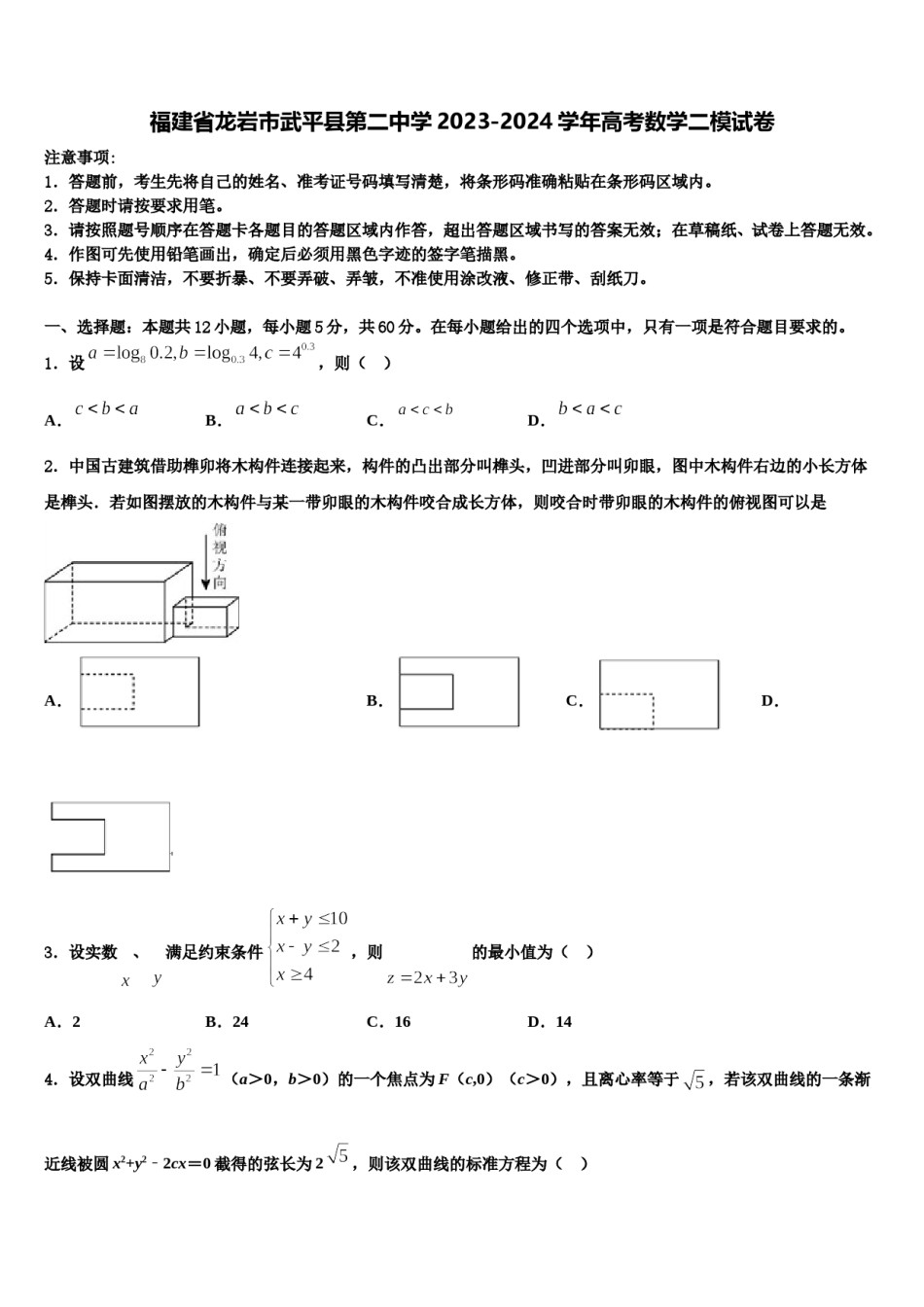 福建省龙岩市武平县第二中学2023-2024学年高考数学二模试卷含解析.doc_第1页