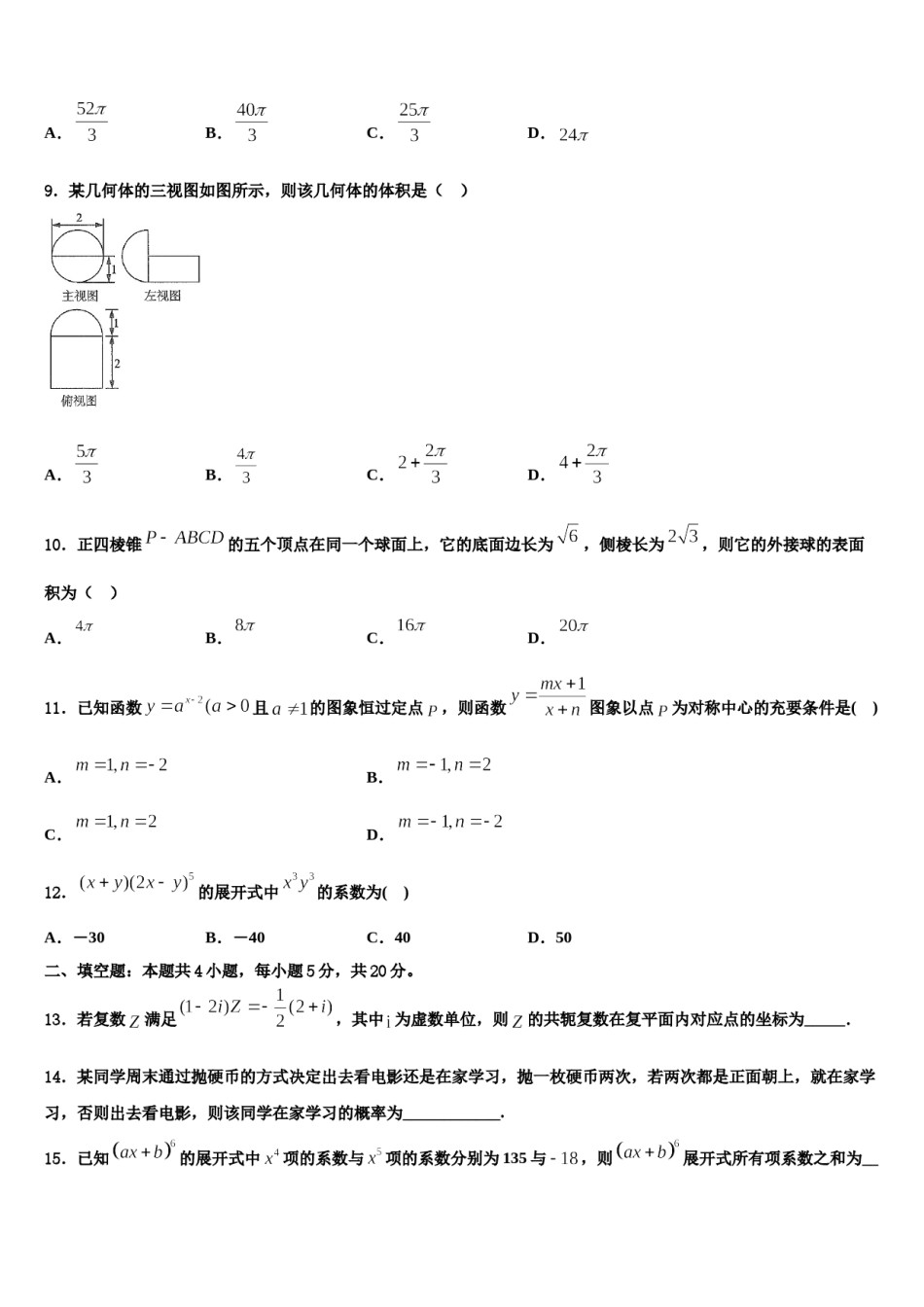福建省龙岩市武平县第二中学2023-2024学年高考数学二模试卷含解析.doc_第3页