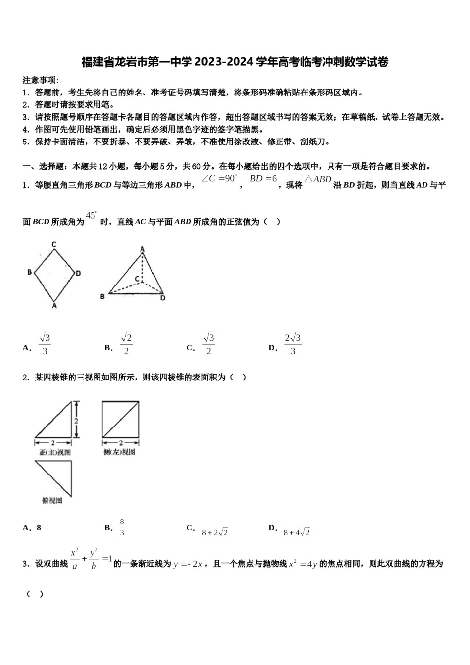 福建省龙岩市第一中学2023-2024学年高考临考冲刺数学试卷含解析.doc_第1页