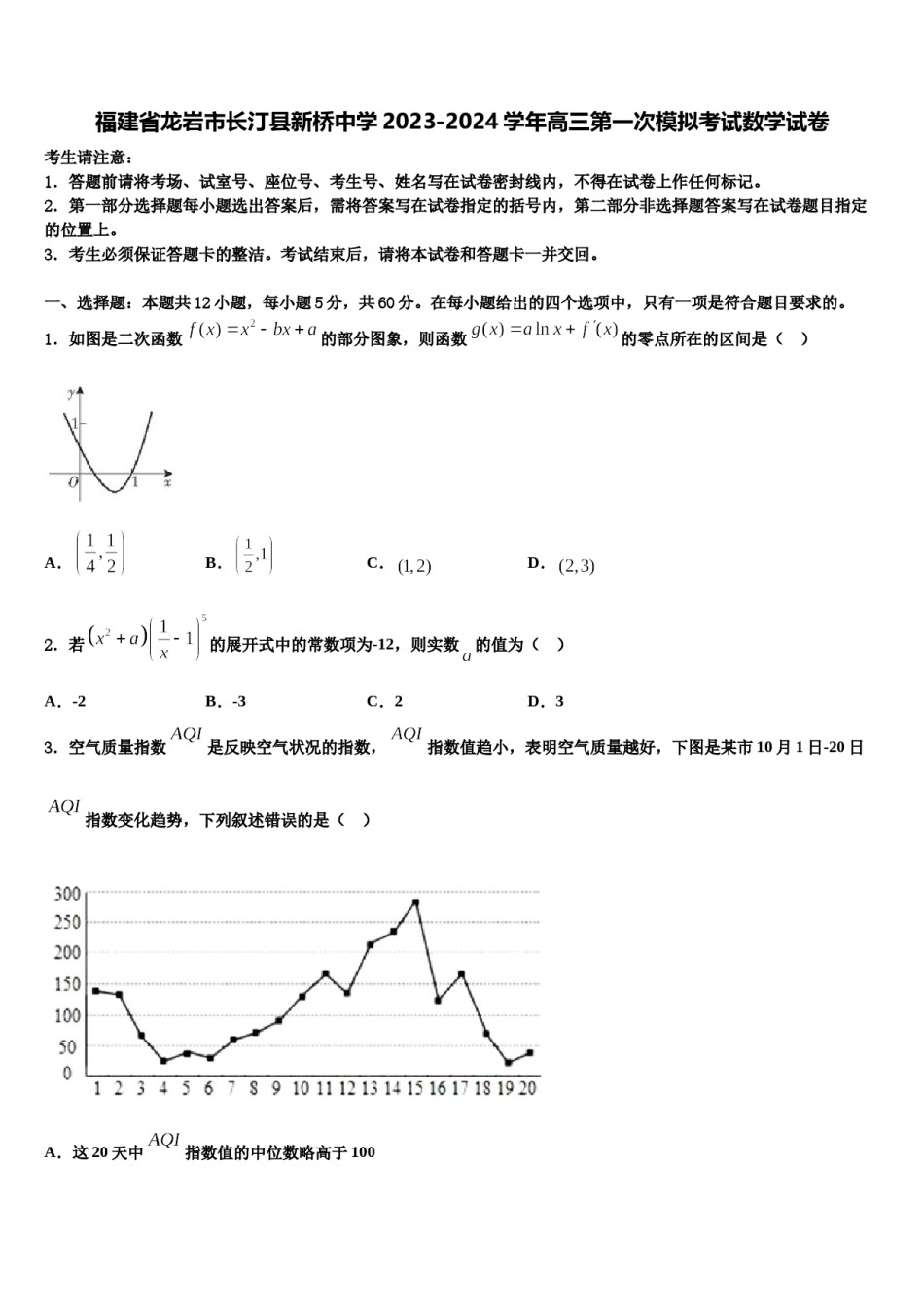 福建省龙岩市长汀县新桥中学2023-2024学年高三第一次模拟考试数学试卷含解析.doc_第1页