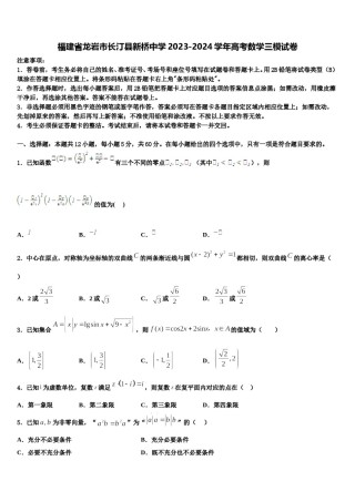 福建省龙岩市长汀县新桥中学2023-2024学年高考数学三模试卷含解析.doc