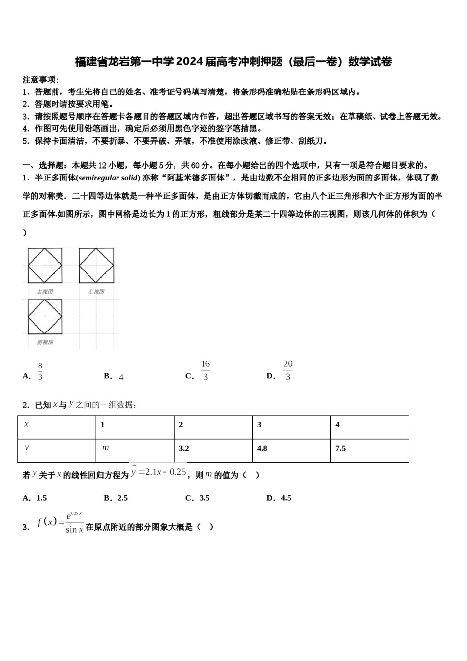 福建省龙岩第一中学2024届高考冲刺押题（最后一卷）数学试卷含解析.doc_第1页