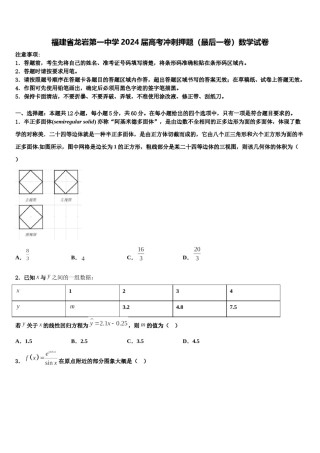 福建省龙岩第一中学2024届高考冲刺押题（最后一卷）数学试卷含解析.doc