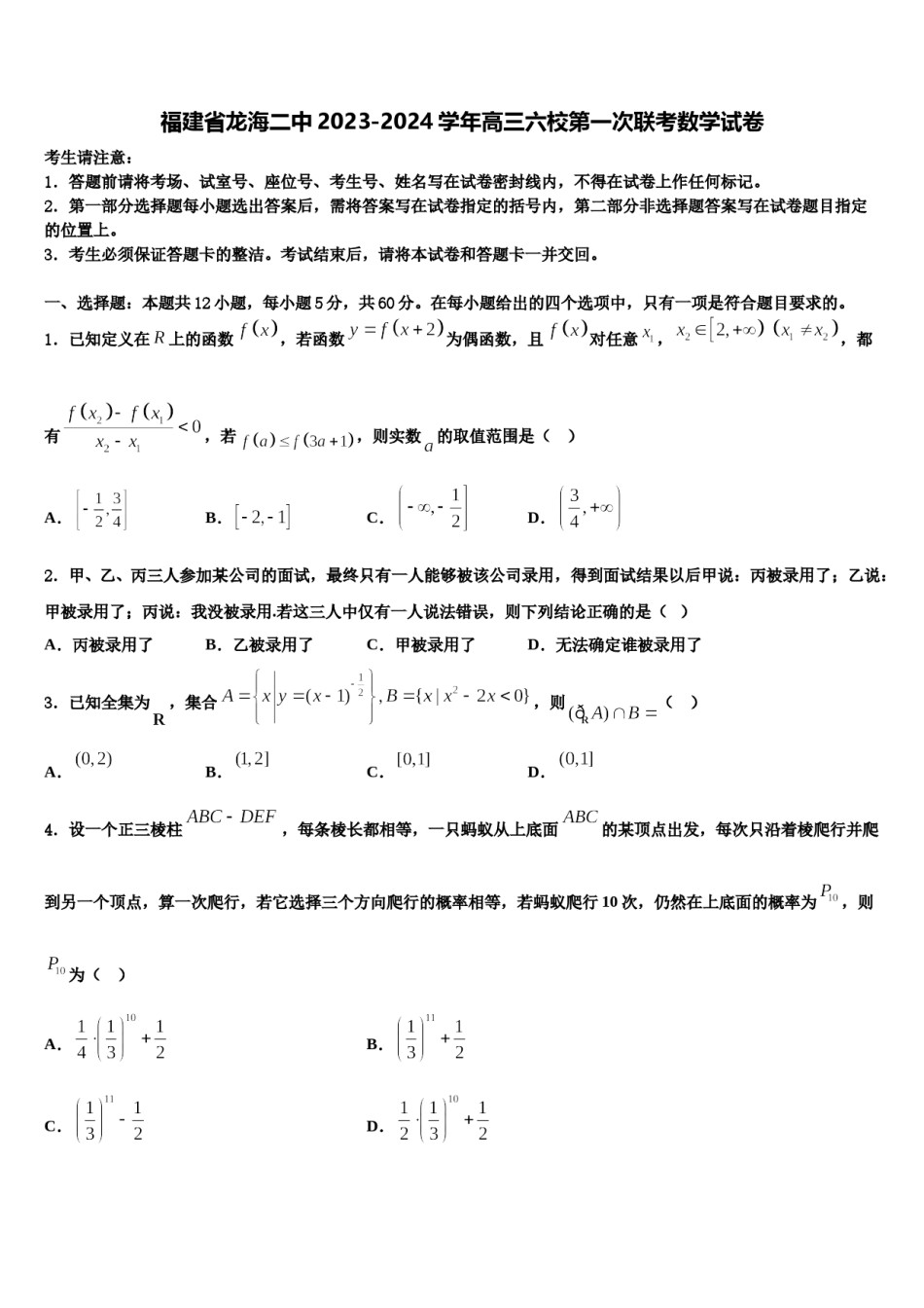 福建省龙海二中2023-2024学年高三六校第一次联考数学试卷含解析.doc_第1页