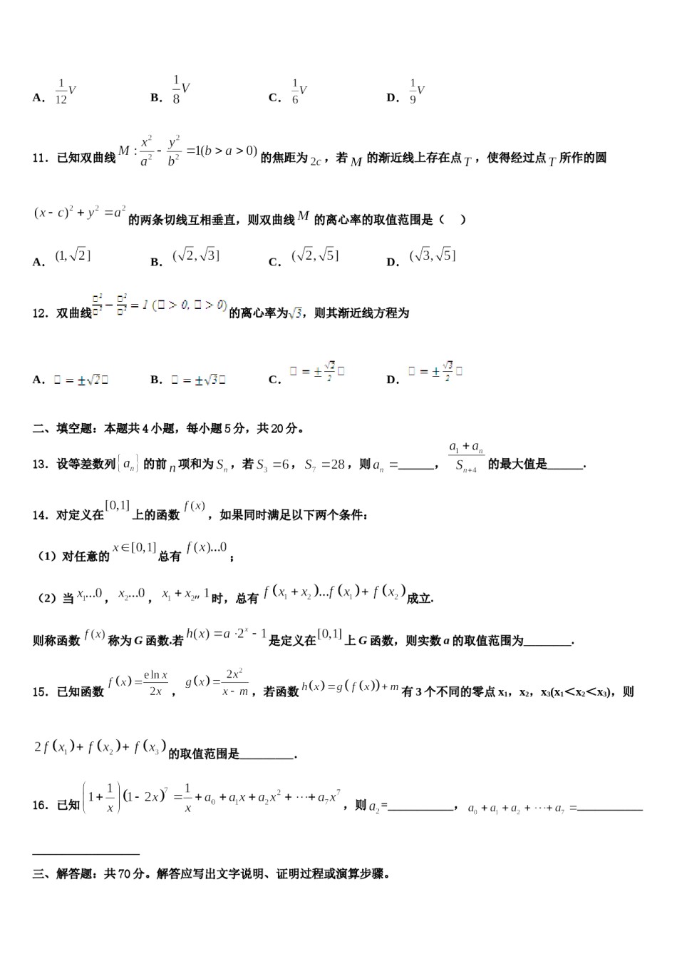 福建省龙海二中2023-2024学年高三六校第一次联考数学试卷含解析.doc_第3页