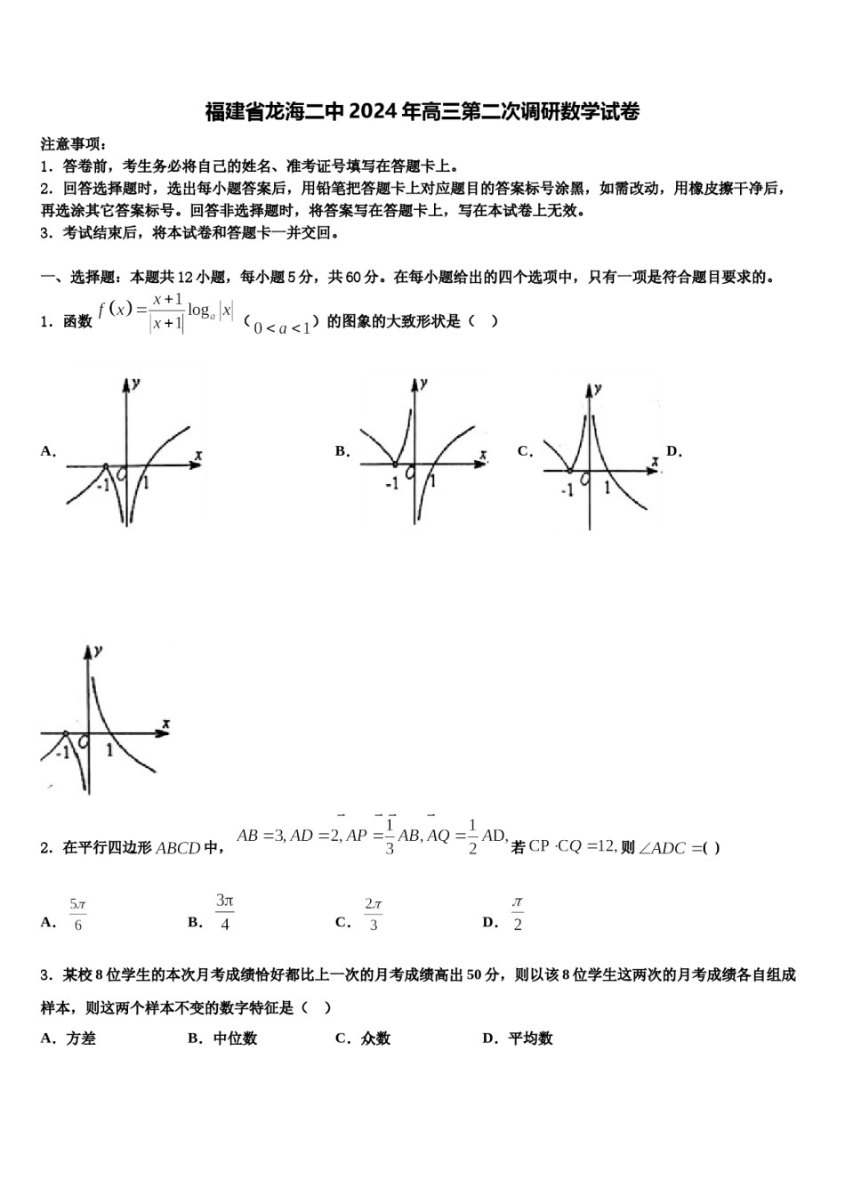 福建省龙海二中2024年高三第二次调研数学试卷含解析.doc_第1页