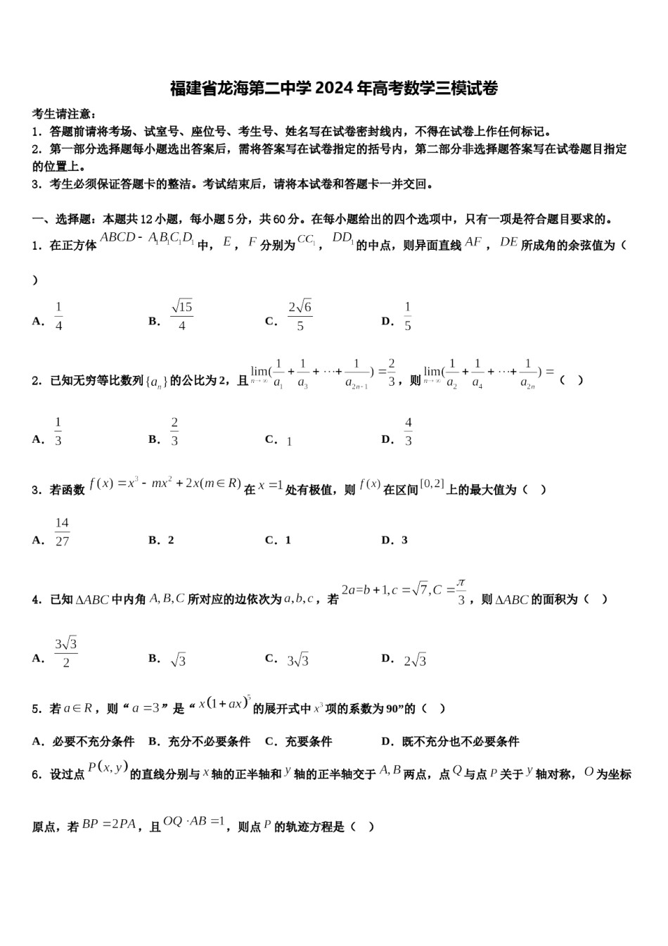 福建省龙海第二中学2024年高考数学三模试卷含解析.doc_第1页