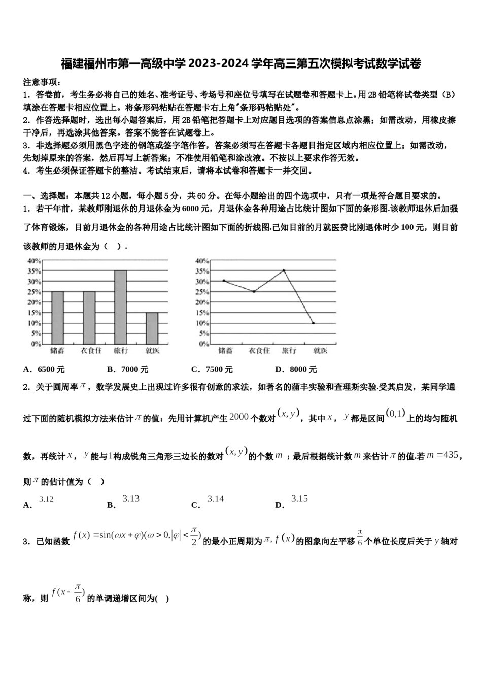 福建福州市第一高级中学2023-2024学年高三第五次模拟考试数学试卷含解析.doc_第1页