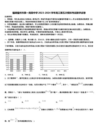福建福州市第一高级中学2023-2024学年高三第五次模拟考试数学试卷含解析.doc