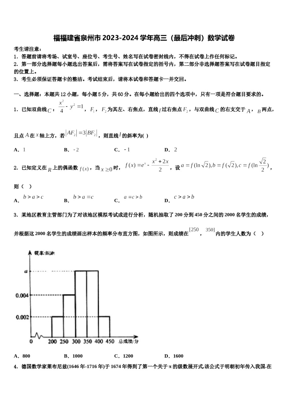 福福建省泉州市2023-2024学年高三（最后冲刺）数学试卷含解析.doc_第1页