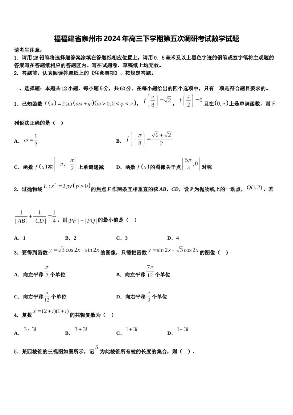 福福建省泉州市2024年高三下学期第五次调研考试数学试题含解析.doc_第1页