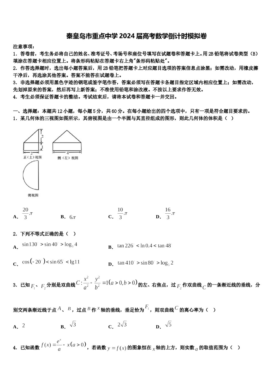 秦皇岛市重点中学2024届高考数学倒计时模拟卷含解析.doc_第1页