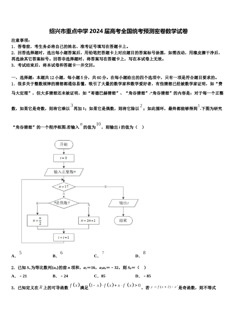 绍兴市重点中学2024届高考全国统考预测密卷数学试卷含解析.doc_第1页