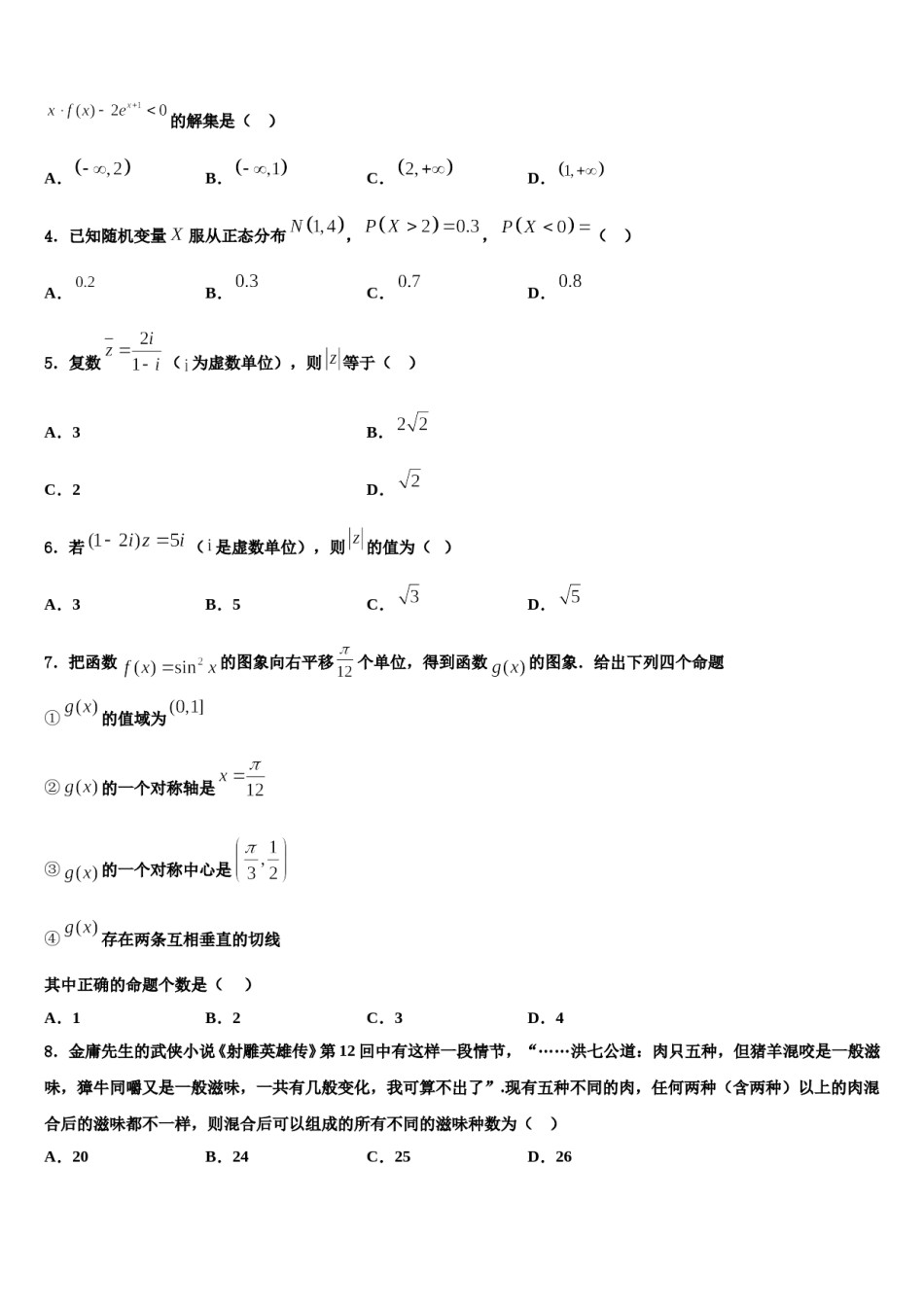 绍兴市重点中学2024届高考全国统考预测密卷数学试卷含解析.doc_第2页