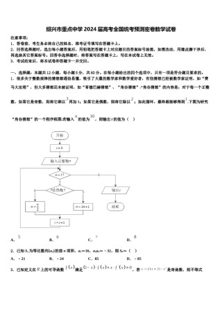 绍兴市重点中学2024届高考全国统考预测密卷数学试卷含解析.doc