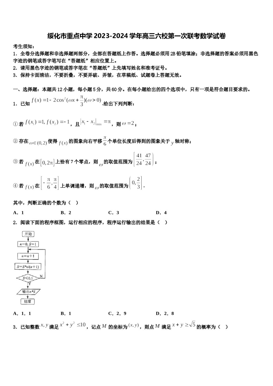 绥化市重点中学2023-2024学年高三六校第一次联考数学试卷含解析.doc_第1页