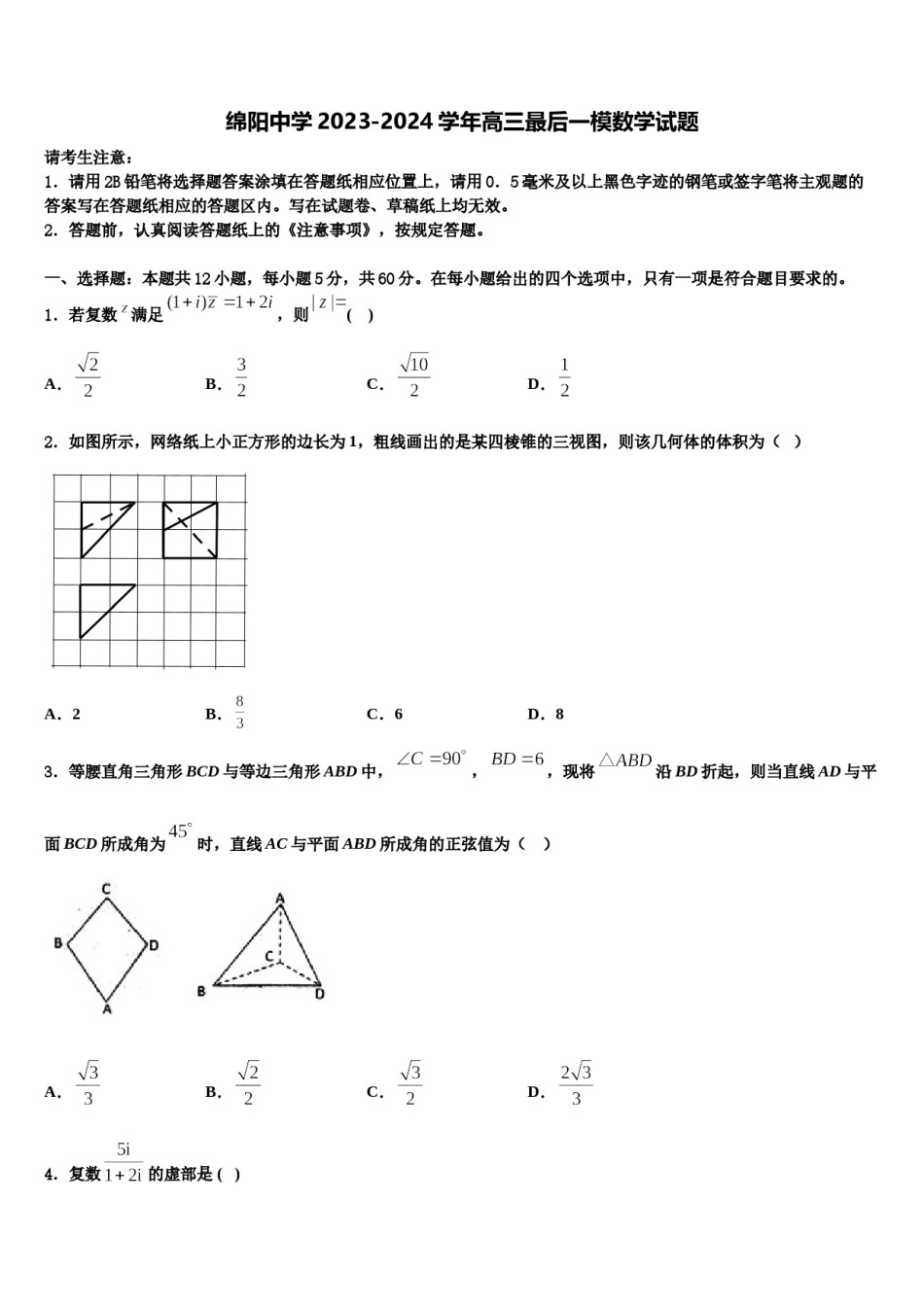 绵阳中学2023-2024学年高三最后一模数学试题含解析.doc_第1页