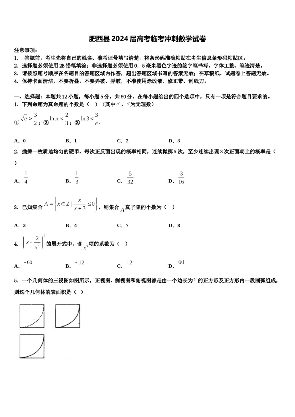肥西县2024届高考临考冲刺数学试卷含解析.doc_第1页