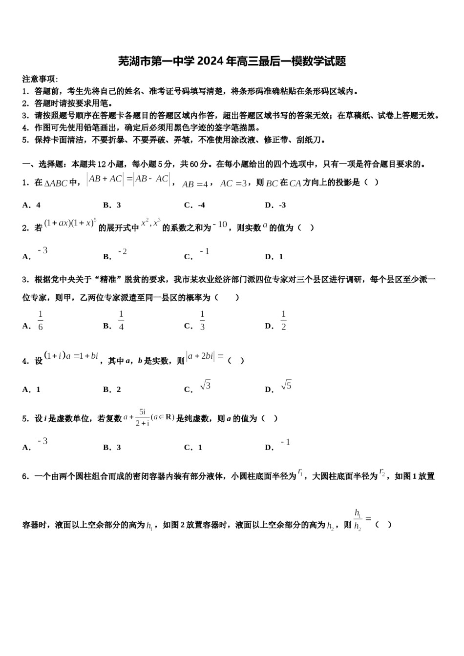 芜湖市第一中学2024年高三最后一模数学试题含解析.doc_第1页