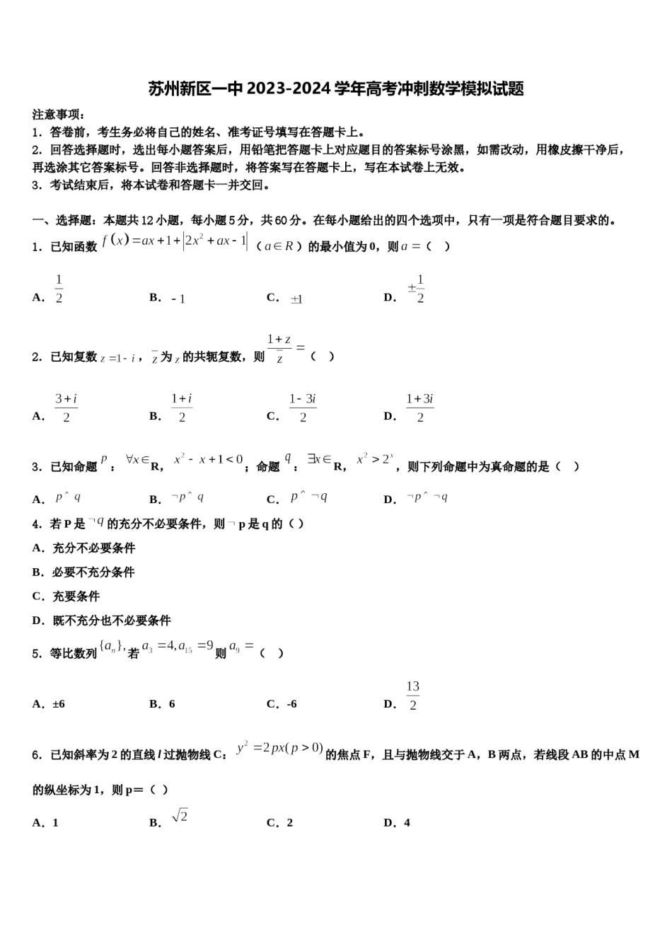 苏州新区一中2023-2024学年高考冲刺数学模拟试题含解析.doc_第1页
