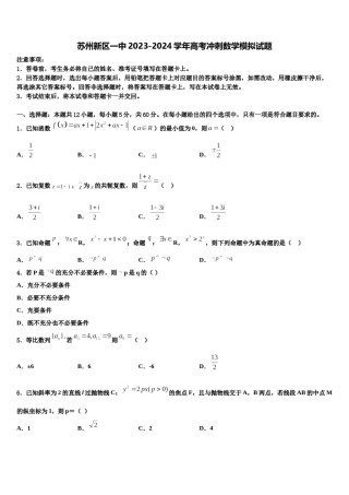 苏州新区一中2023-2024学年高考冲刺数学模拟试题含解析.doc