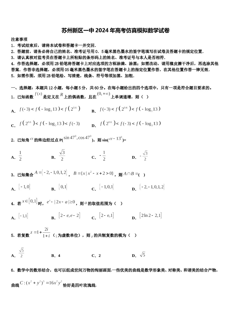 苏州新区一中2024年高考仿真模拟数学试卷含解析.doc_第1页