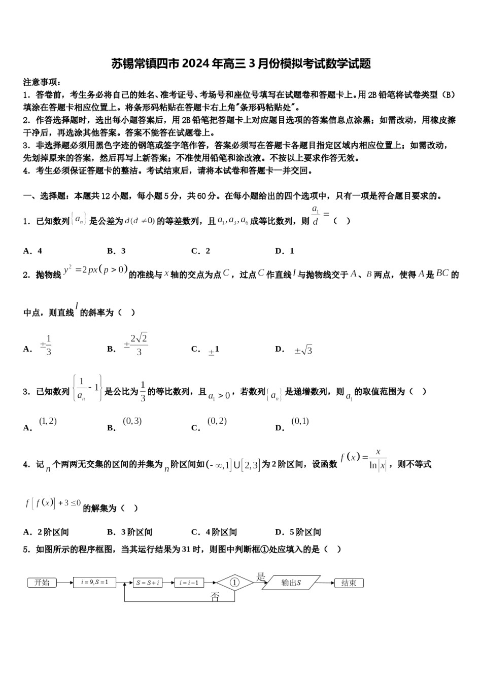 苏锡常镇四市2024年高三3月份模拟考试数学试题含解析.doc_第1页