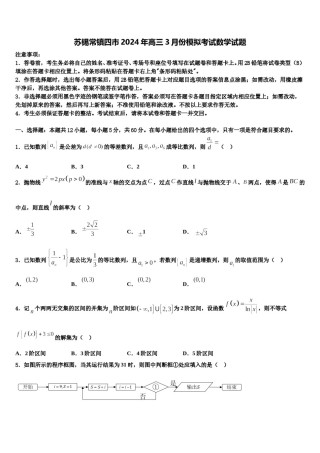 苏锡常镇四市2024年高三3月份模拟考试数学试题含解析.doc