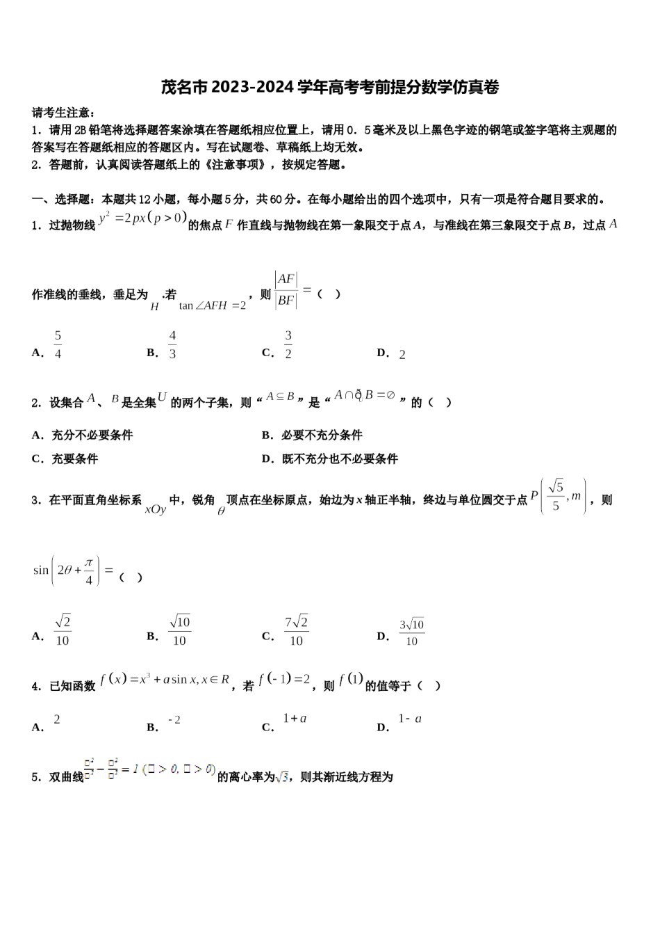 茂名市2023-2024学年高考考前提分数学仿真卷含解析.doc_第1页