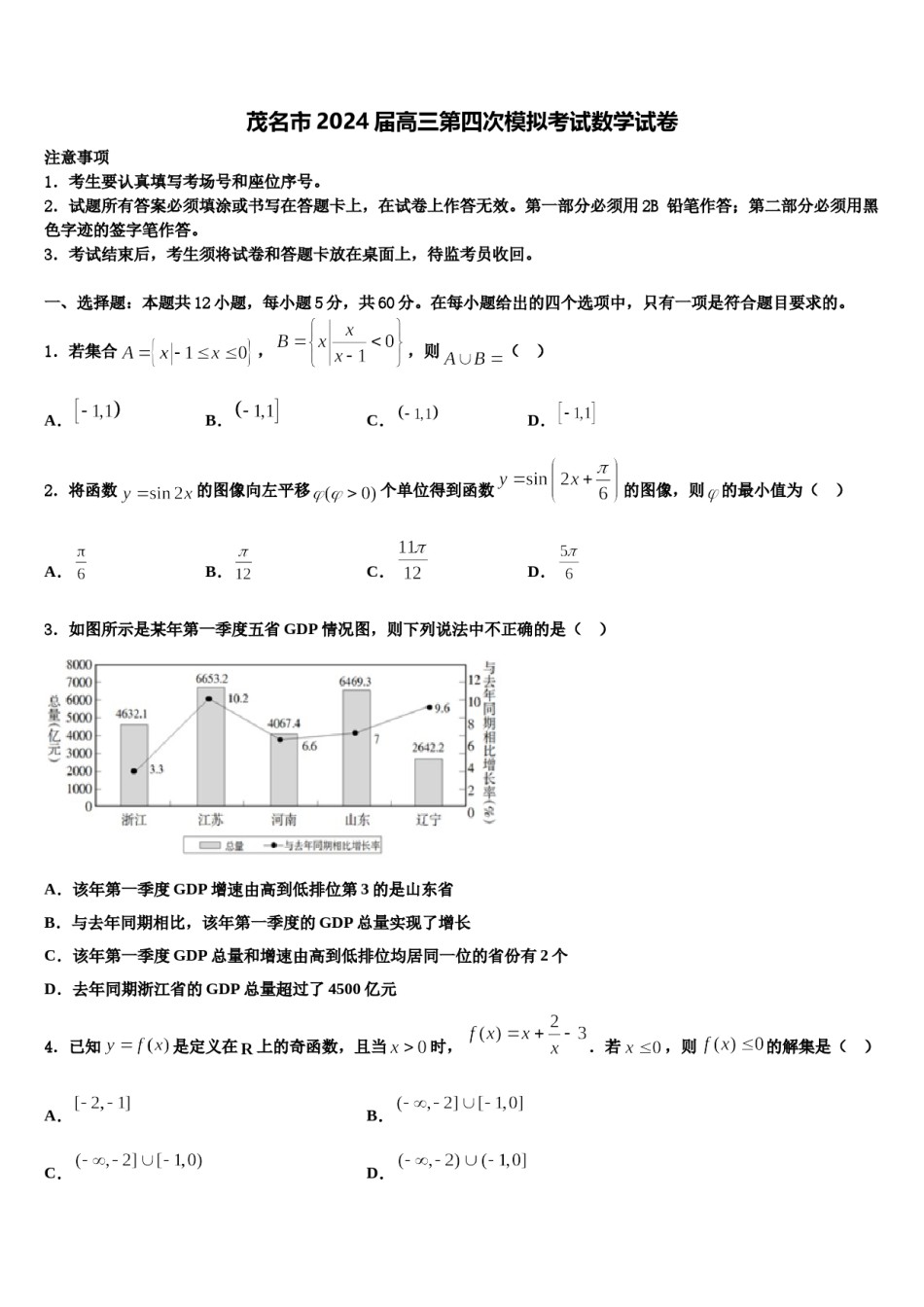 茂名市2024届高三第四次模拟考试数学试卷含解析.doc_第1页