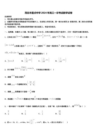 茂名市重点中学2024年高三一诊考试数学试卷含解析.doc