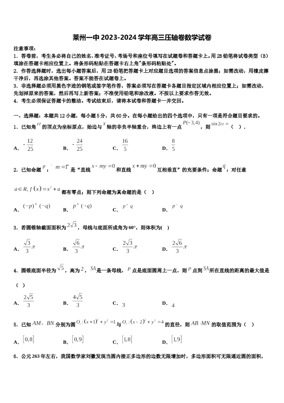 莱州一中2023-2024学年高三压轴卷数学试卷含解析.doc_第1页