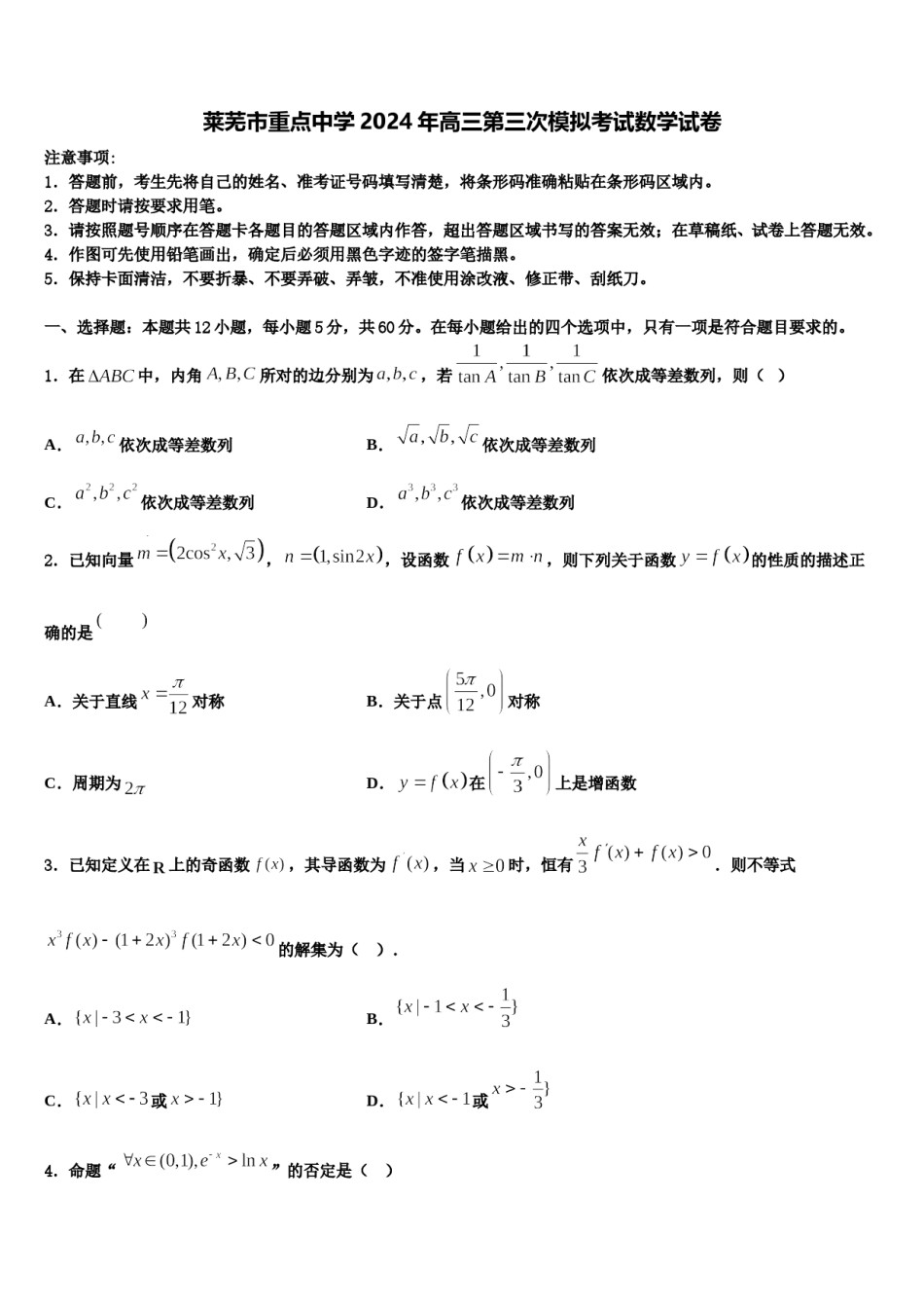 莱芜市重点中学2024年高三第三次模拟考试数学试卷含解析.doc_第1页